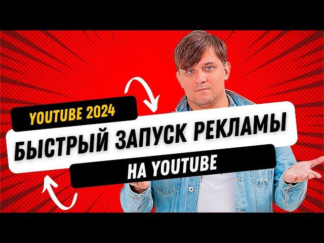 Как быстро запустить рекламу на Youtube в 2024 году.  Настройка рекламы в Ютуб