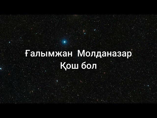 Ғалымжан  Молданазар - Қош бол (сөздер/lyrics/текст песни)