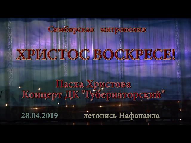 Пасхальный концерт  Симбирск  2019  летопись Нафанаила