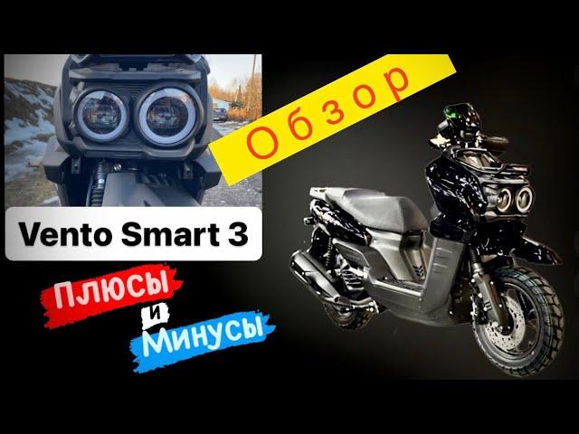  Vento SMART 3 - Обзор. Плюсы и минусы скутера