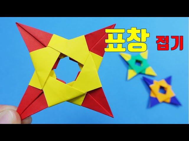 표창 접기 표창 종이접기 쉬운종이접기 표창접는방법 Origami ninja star 折り紙