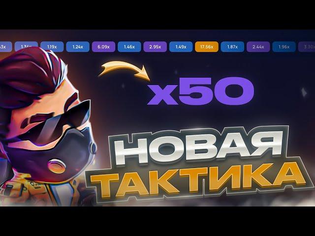  НОВАЯ ТОП СТРАТЕГИЯ ЗАРАБОТКА В ЛАКИ ДЖЕТ! / Lucky Jet Тактика Для Победы!