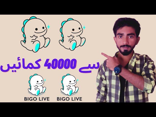 Bigo Live Se Paise Kaise Kamaye Pakistan | How to Earn Money From Bigo Live in Pakistan | Bigo live