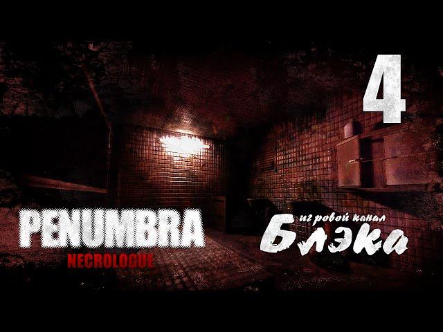 Penumbra: Necrologue - увлекательная химия