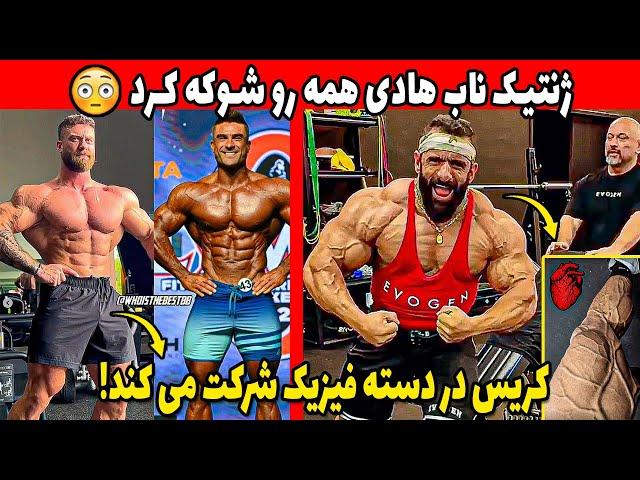 ژنتیک ناب هادی همه رو شوکه کرد + کریس در دسته فیزیک شرکت می کند! + وضعیت بسیار بد ویزای ایرانی ها