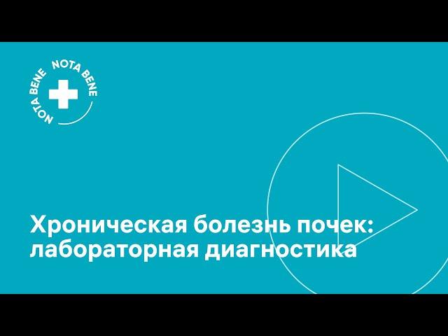 Хроническая болезнь почек. Лабораторная диагностика.