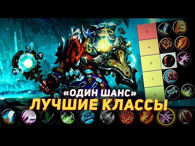 ЛУЧШИЕ КЛАССЫ в испытании "ОДИН ШАНС" - ТИР ЛИСТ | WoW Sirus