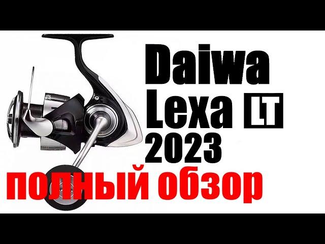 Daiwa Lexa LT 2023 - ОТЛИЧНЫЙ УНИВЕРСАЛ !!!