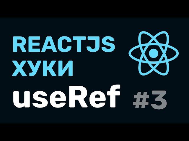 #3: React Hooks — useRef