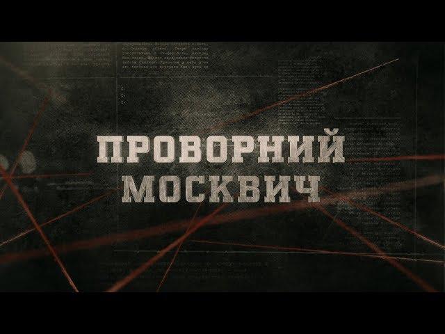 Проворний москвич | Вещдок