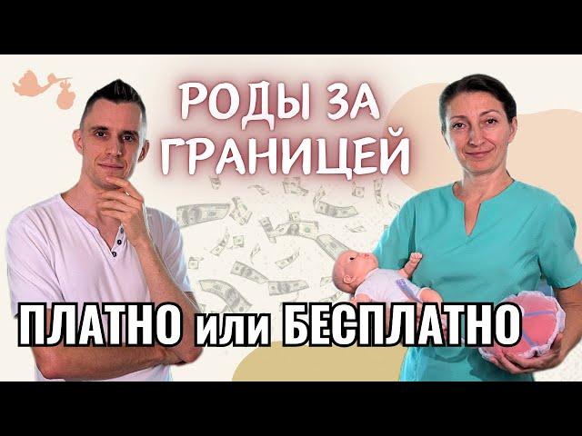 Роды бесплатно или платные роды? Беременность и роды за границей