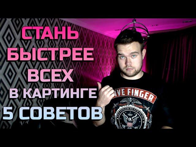 5 Советов Как Быть Быстрее В Картинге | Основы картинга | Туториал