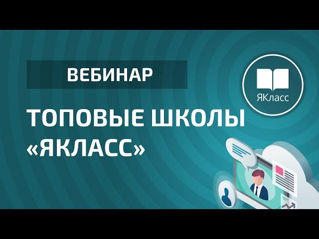 Вебинар «Топовые школы ЯКласс»