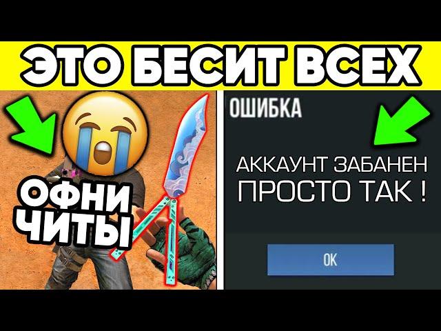 10 ВЕЩЕЙ КОТОРЫЕ БЕСЯТ в STANDOFF 2 ! БАН ЗА ЧИТЫ в СТАНДОФФ 2