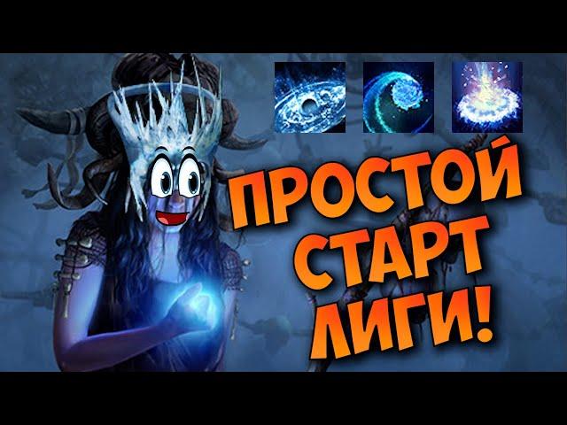 Старт лиги за 0 хаосов! Золотая классика для начала лиги! Оккультистка/пурга/ползучий мороз + ССФ!