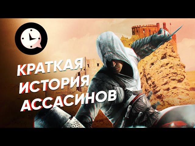 Краткая история ассасинов