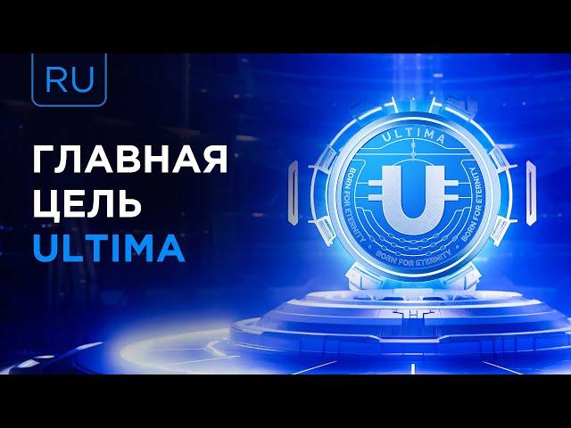 Почему я создал Ultima? Отвечает Алекс Райнхардт