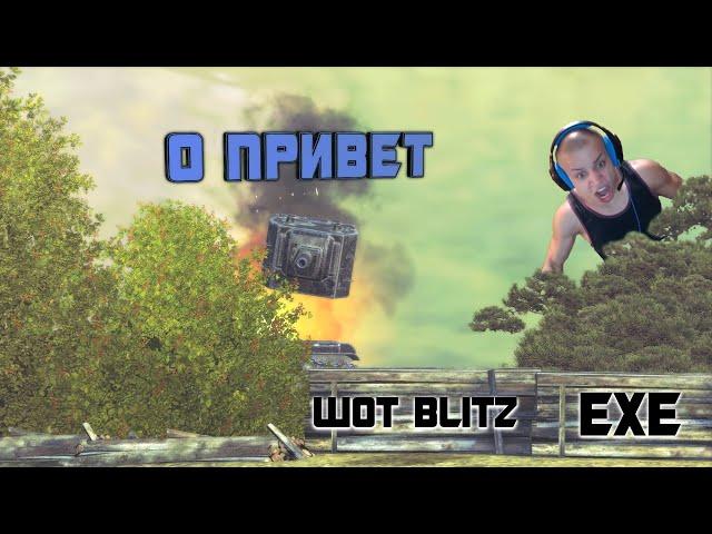 WOT BLITZ | Приколы | Funny Moments | EXE