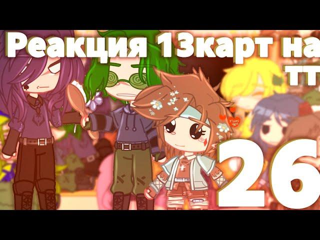 ️//Реакция 13 карт на ТТ [26/?]//+Джо//Ч.О//Reaction 13kards to Tik Tok//️