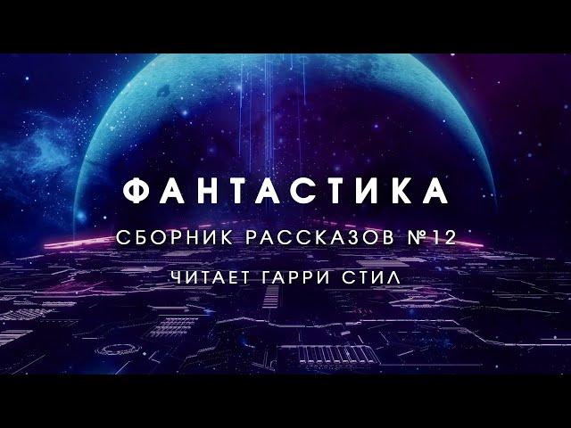 Фантастика-Сборник рассказов 12. Аудиокнига фантастика рассказ аудиоспектакль слушать онлайн