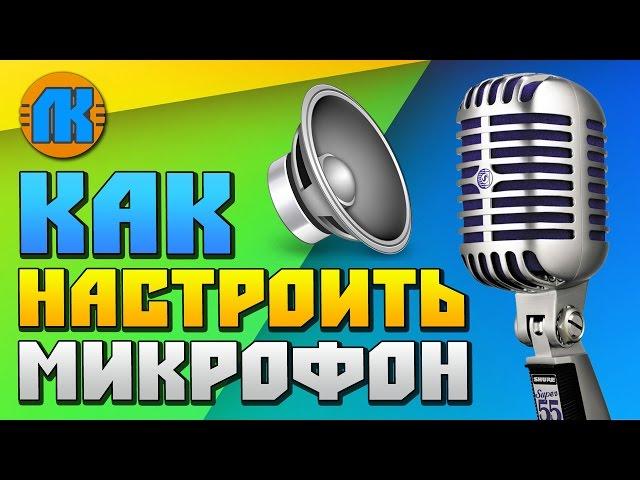 КАК НАСТРОИТЬ МИКРОФОН В WINDIWS 7/8/10