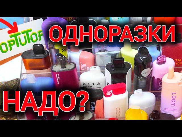 Одноразки надо? Электронные сигареты оптом!