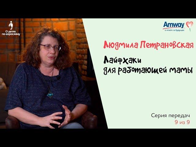 "О детях по-взрослому": Лайфхаки для работающей мамы. Людмила Петрановская