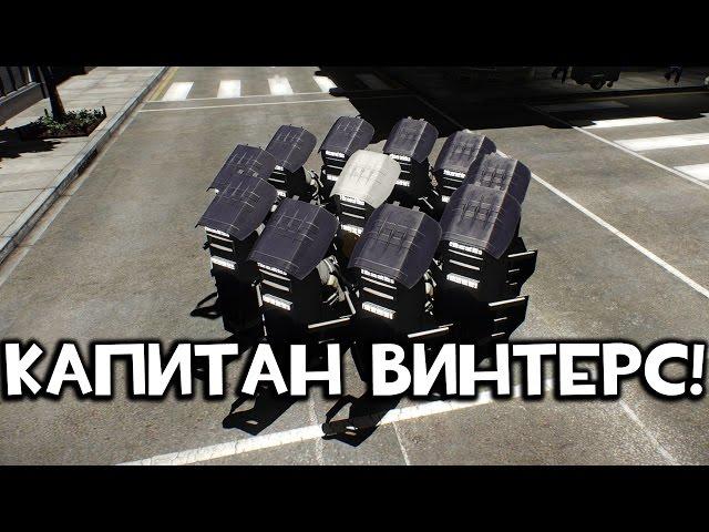 PAYDAY 2 - КАПИТАН ВИНТЕРС: ГДЕ ЕГО НАЙТИ И КАК УБИТЬ?