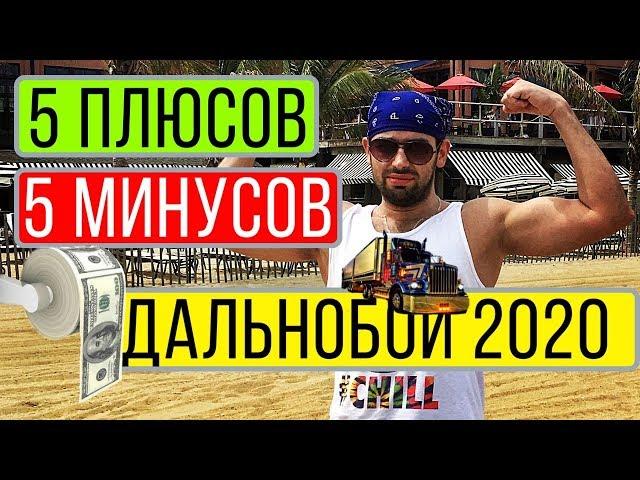 ТОП 5 | Плюсы и минусы работы дальнобойщиком в США | ДАЛЬНОБОЙ 2020