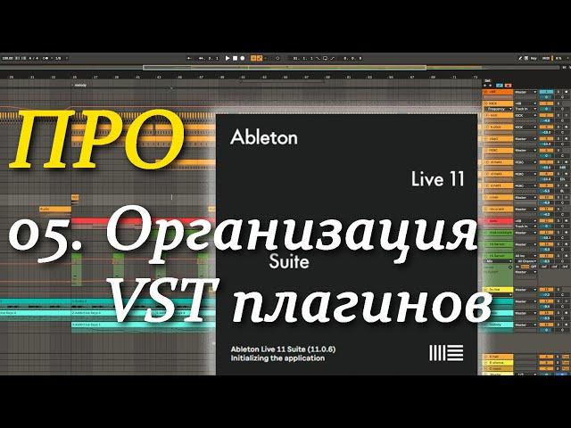 ПРО Ableton Live 05. Организация VST плагинов. VST plugins