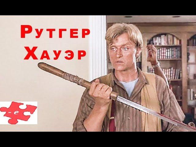 "Слепая ярость" / боевик 1989 трейлер Рутгер Хауэр