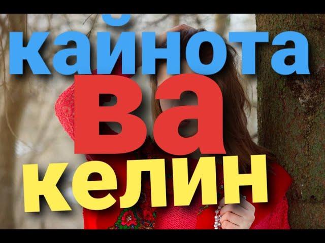 Кайнота ва келин,,,,,,,