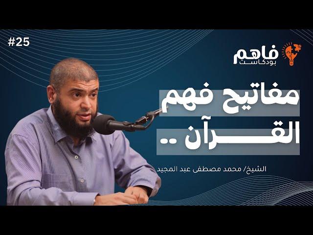 فاهم 25 | القرآن .. فهم وتدبر أم حفظ وتلاوة ؟ | مع الشيخ/ محمد مصطفى عبد المجيد