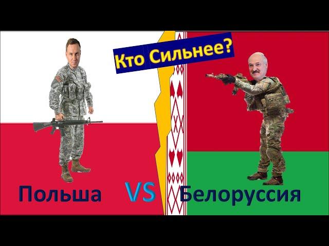 Польша VS Белоруссия (2022). Сравнение военной мощи, економики, населения и другое.