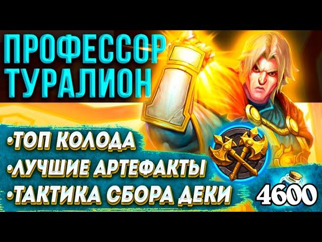 Профессор Туралион  Гайд по режиму Дуэли паладин | Сокровища, Топ колода | Hearthstone