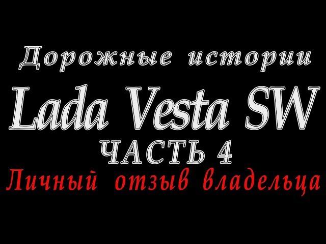 Лада Веста СВ Lada Vesta SW отзыв часть 4