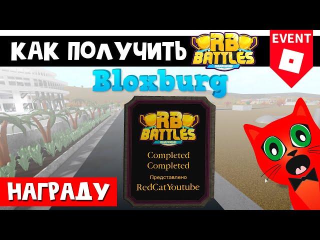 Как получить приз в Блоксбурге РБ БАТЛ ИВЕНТА Роблокс | RB Battles roblox | Welcome to Bloxburg