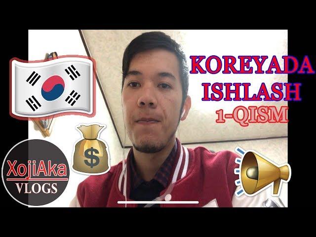 KOREYADA ISH TOPISH / Кореяда иш топиш / XOJIAKA VLOGS