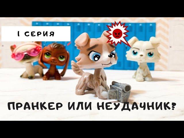 LPS НОВЫЙ Спор На Любовь (1 серия) "Пранкер Или Неудачник?"