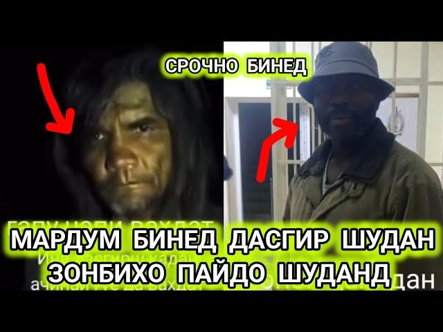 СРОЧНО БИНЕД ДАР Ш. ВАХДАТ ДАСГИР КАРДАН ЗОМБИХОРО 