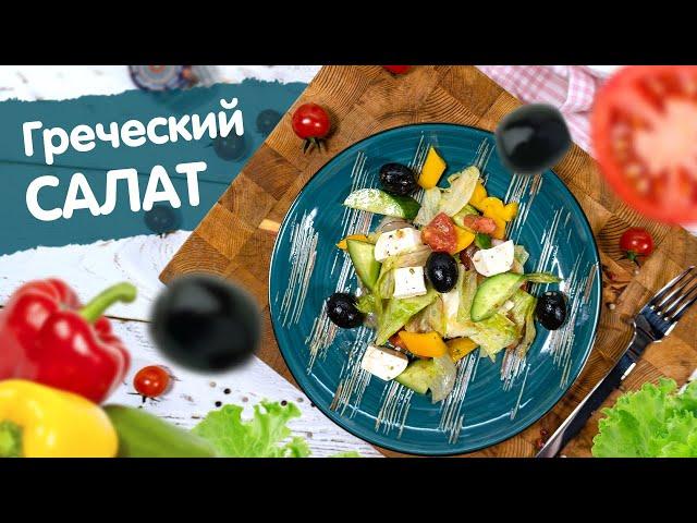 ГРЕЧЕСКИЙ САЛАТ С НЕОБЫЧНОЙ ЗАПРАВКОЙ | УкусиКа