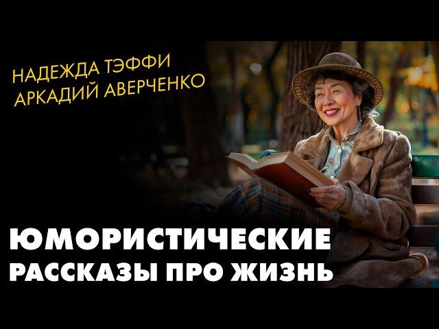 Надежда Тэффи и Аркадий Аверченко - Юмористические рассказы | Лучшие Аудиокниги|чит. Марина Смирнова