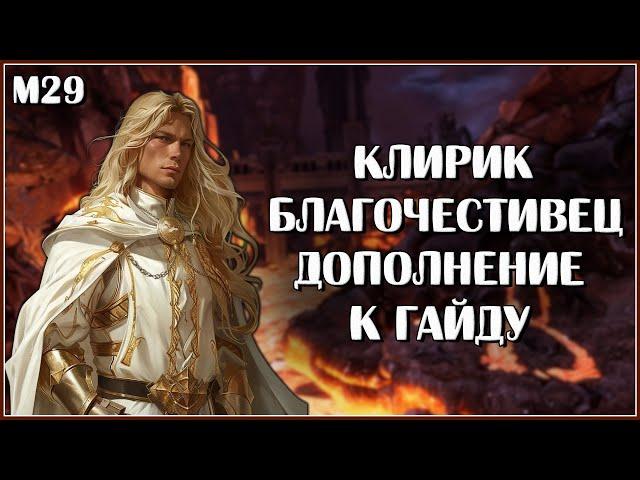 Клирик Благочестивец в М29. Дополнение к гайду | Neverwinter Online