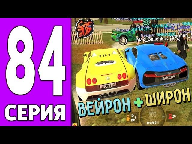 ПУТЬ КРЕЙТА НА БЛЕК РАША #84 - БУГАТТИ ВЕЙРОН на BLACK RUSSIA!