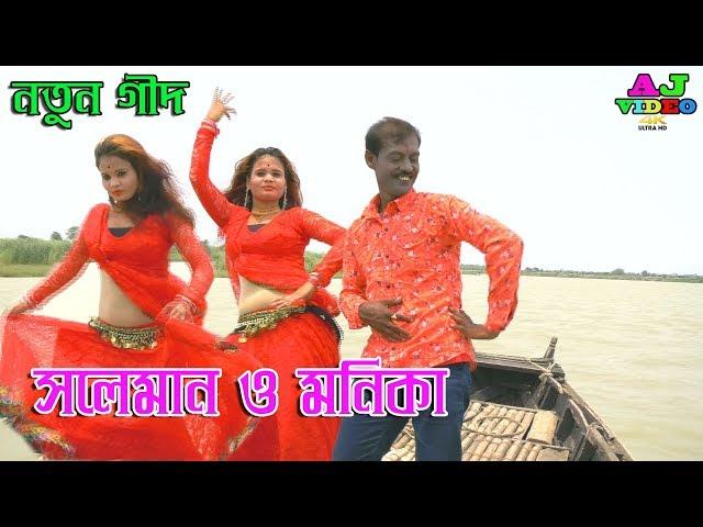 AJ video | সেখ সলেমান | O Geni Sona Ekbar Basi bajao Na | মিস মনিকা