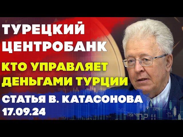 Центробанк Турецкой республики | Кто управляет Турецкими деньгами? | Статья Валентина Катасонова