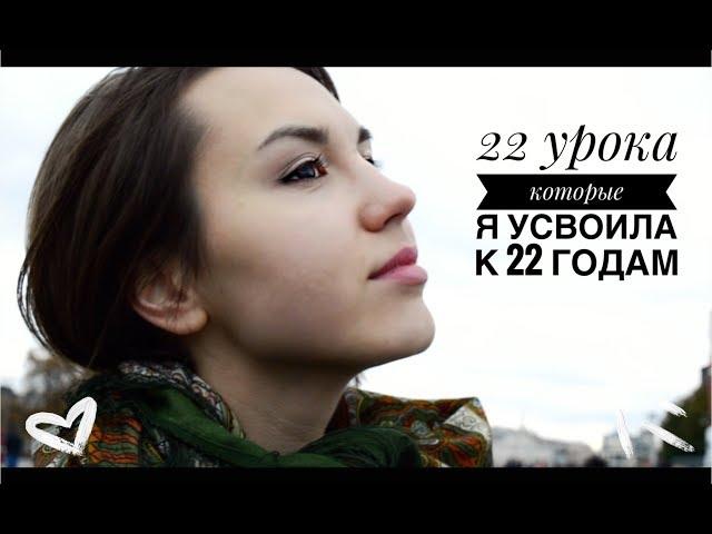 22 вещи, которые я узнала к 22 годам