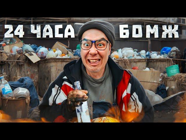 24 ЧАСА БОМЖ ЧЕЛЛЕНДЖ | НА МЕНЯ НАПАЛИ?