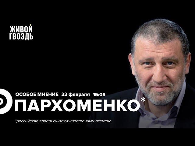 Россия вышла из РСНВ / Обещания Путина / Сергей Пархоменко* / Особое мнение // 22.02.2023 @sparkhom