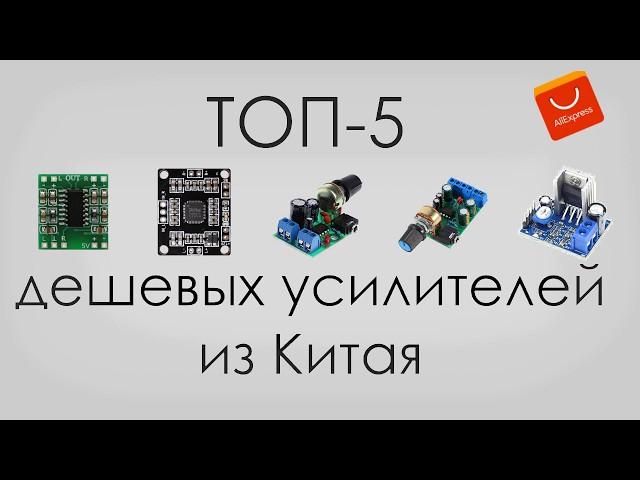 ОНИ ЛУЧШИЕ ! ТОП-5 дешевых усилителей c Али